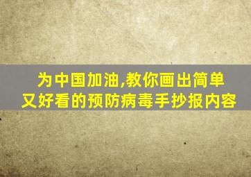 为中国加油,教你画出简单又好看的预防病毒手抄报内容