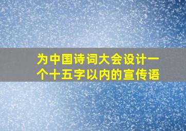 为中国诗词大会设计一个十五字以内的宣传语