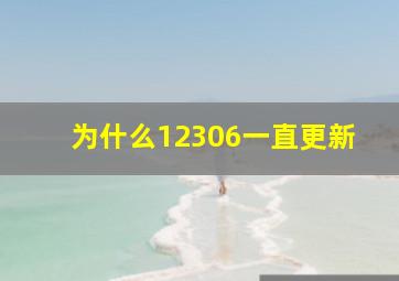 为什么12306一直更新