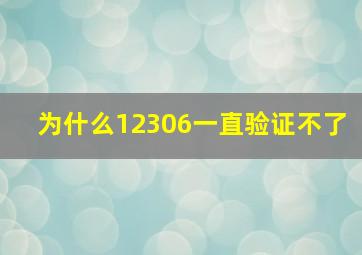 为什么12306一直验证不了