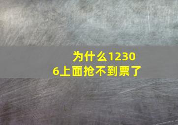 为什么12306上面抢不到票了