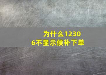 为什么12306不显示候补下单