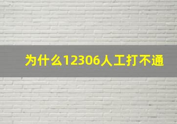 为什么12306人工打不通