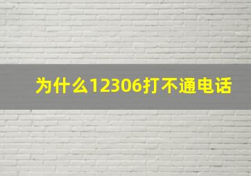 为什么12306打不通电话