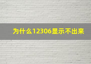 为什么12306显示不出来