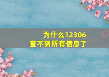 为什么12306查不到所有信息了