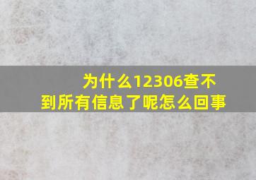 为什么12306查不到所有信息了呢怎么回事