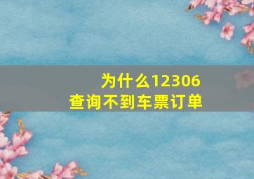 为什么12306查询不到车票订单