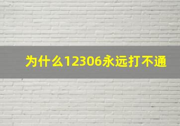 为什么12306永远打不通