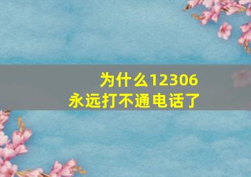 为什么12306永远打不通电话了