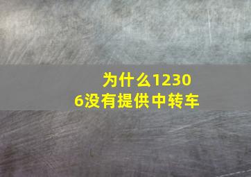 为什么12306没有提供中转车