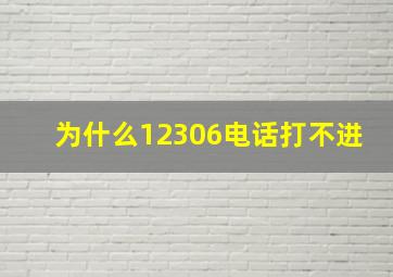 为什么12306电话打不进