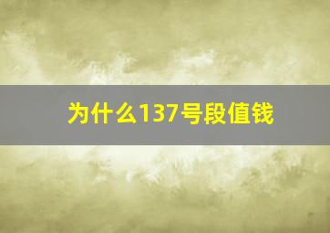 为什么137号段值钱