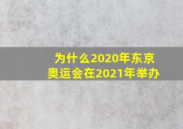 为什么2020年东京奥运会在2021年举办