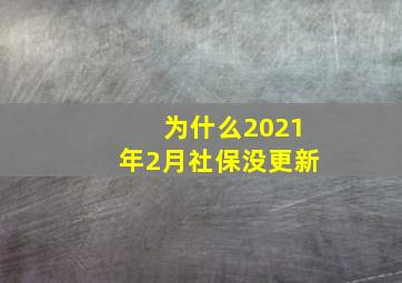 为什么2021年2月社保没更新