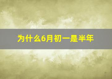 为什么6月初一是半年