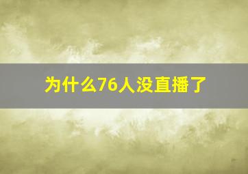 为什么76人没直播了