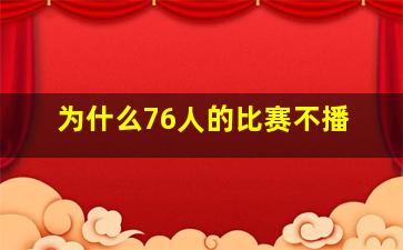 为什么76人的比赛不播