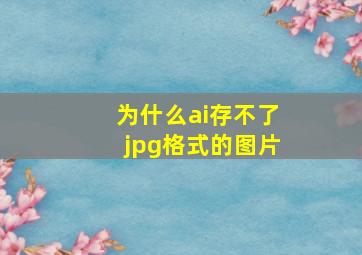 为什么ai存不了jpg格式的图片