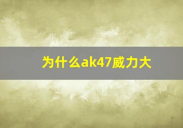 为什么ak47威力大