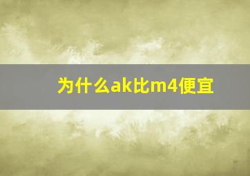 为什么ak比m4便宜