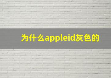 为什么appleid灰色的