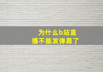 为什么b站直播不能发弹幕了