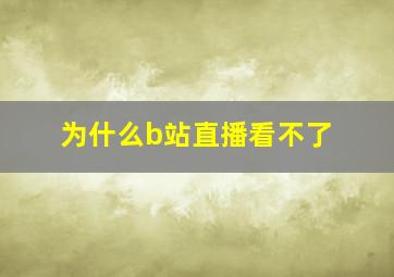 为什么b站直播看不了