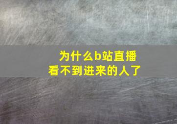 为什么b站直播看不到进来的人了