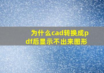 为什么cad转换成pdf后显示不出来图形