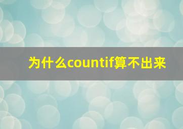 为什么countif算不出来