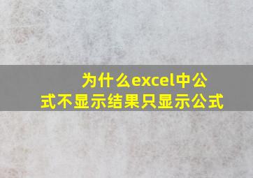 为什么excel中公式不显示结果只显示公式