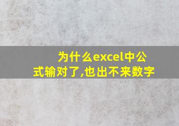 为什么excel中公式输对了,也出不来数字