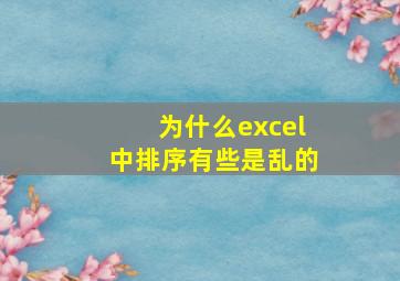 为什么excel中排序有些是乱的