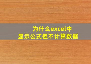 为什么excel中显示公式但不计算数据