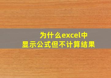 为什么excel中显示公式但不计算结果