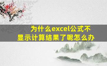 为什么excel公式不显示计算结果了呢怎么办