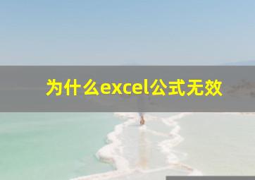 为什么excel公式无效