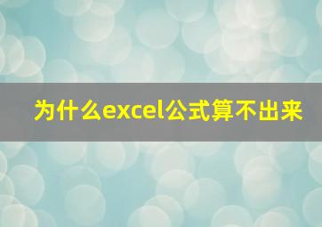 为什么excel公式算不出来