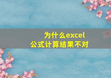 为什么excel公式计算结果不对