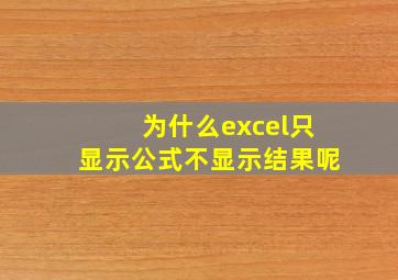 为什么excel只显示公式不显示结果呢