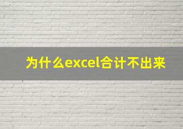 为什么excel合计不出来