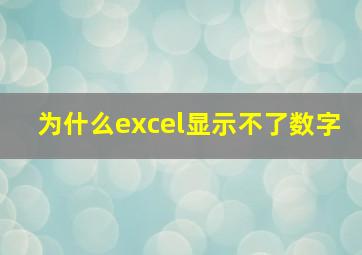 为什么excel显示不了数字