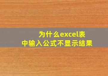 为什么excel表中输入公式不显示结果