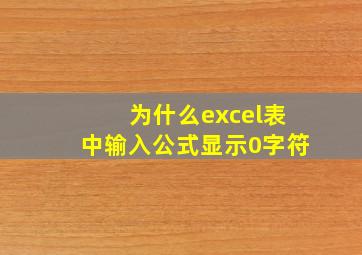 为什么excel表中输入公式显示0字符