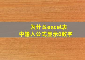 为什么excel表中输入公式显示0数字