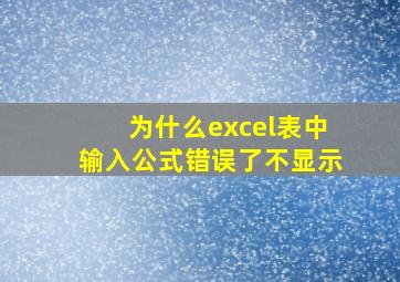 为什么excel表中输入公式错误了不显示