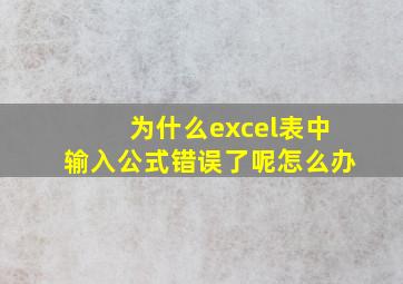 为什么excel表中输入公式错误了呢怎么办