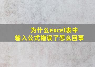 为什么excel表中输入公式错误了怎么回事