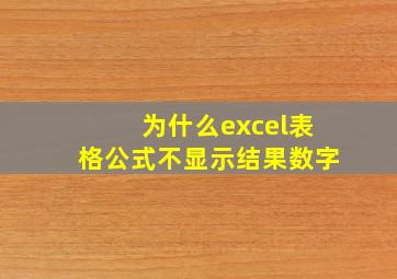 为什么excel表格公式不显示结果数字